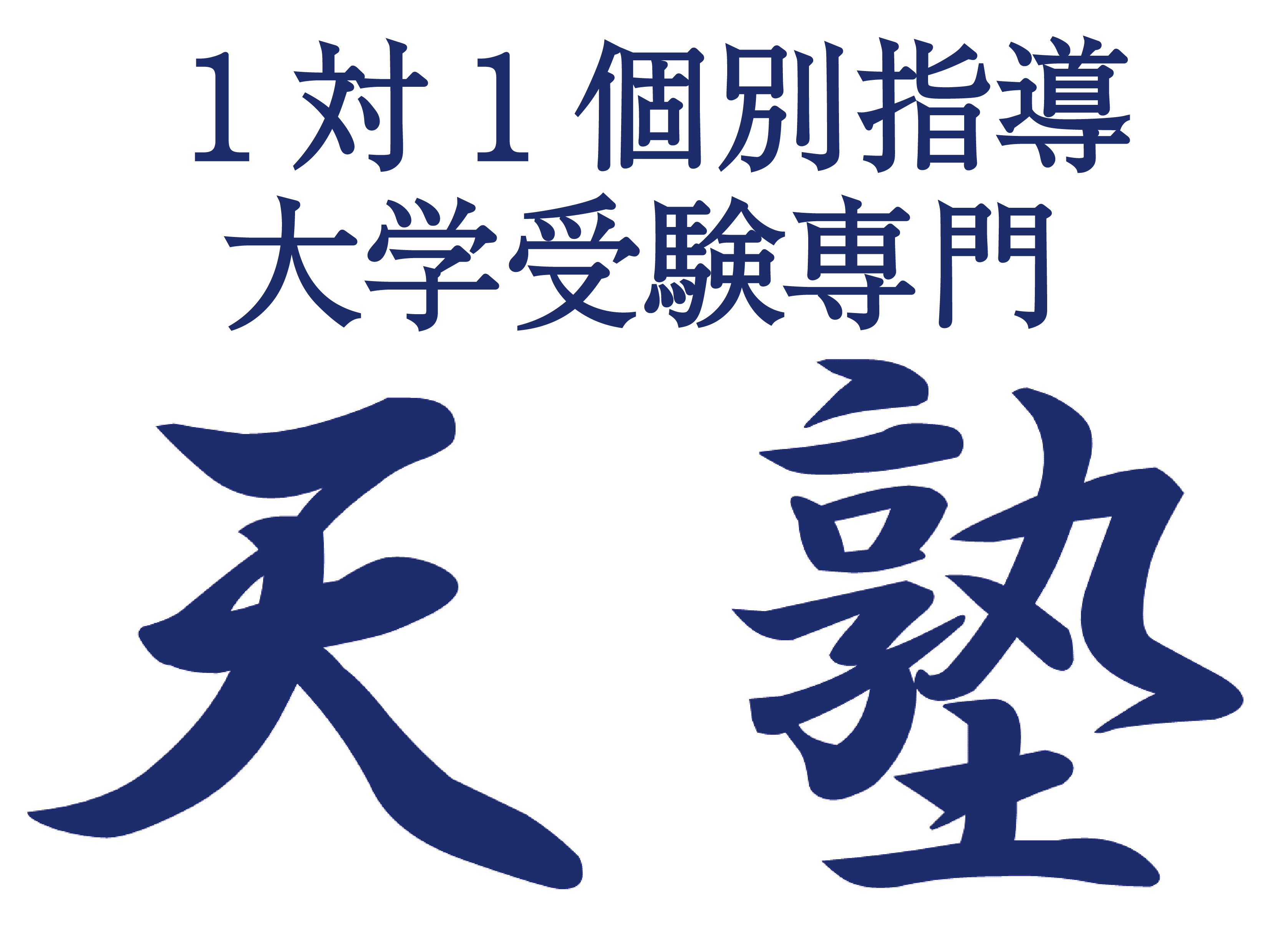 1対1個別指導の天塾